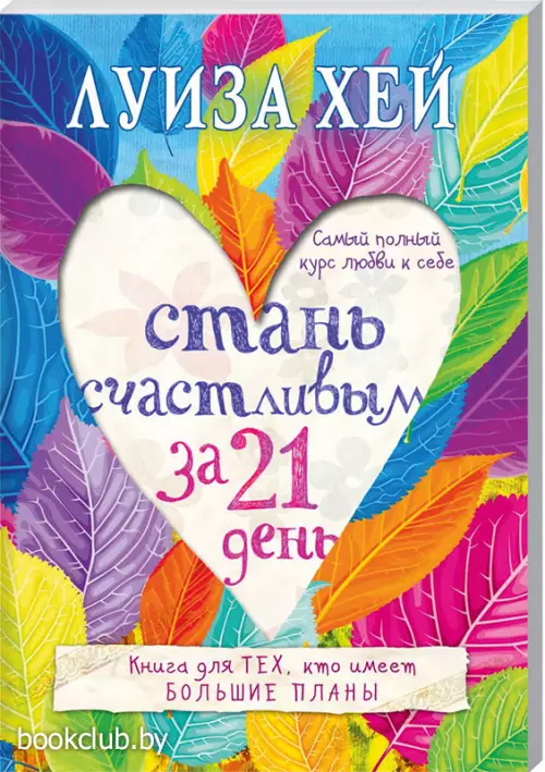 Стань счастливым за 21 день. Самый полный курс любви к себе