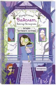 Загадка Тигриного острова (выпуск 5)