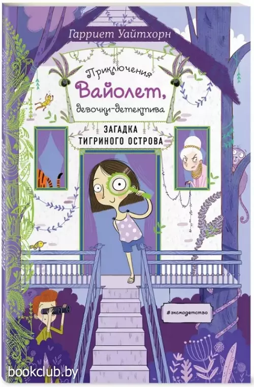 Загадка Тигриного острова (выпуск 5)