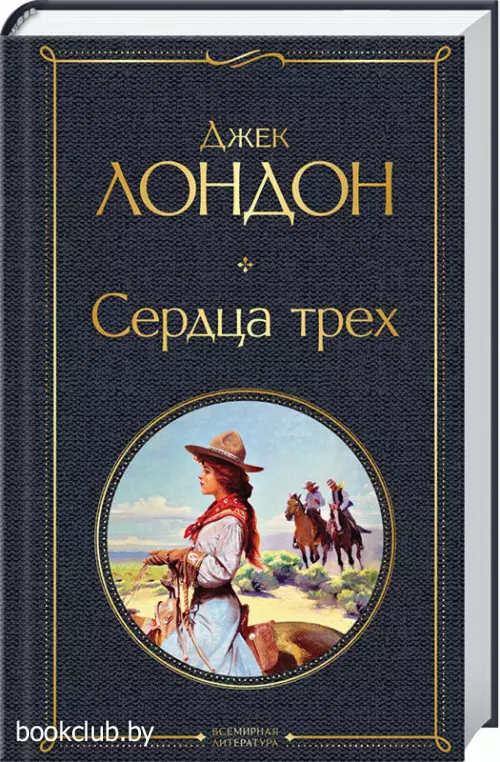 Сердца трех (384с.)