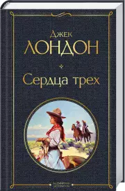 Сердца трех (384с.), Джек Лондон