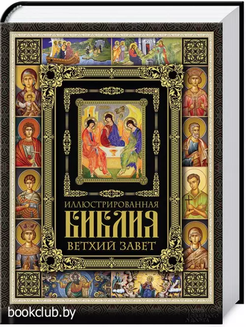 Иллюстрированная Библия. Ветхий Завет Иллюстрированная Библия. Ветхий Завет