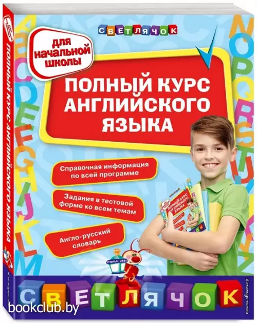 Полный курс английского языка: для начальной школы Полный курс английского языка: для начальной школы