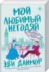Комплект: Мой любимый негодяй + Мой любимый шотландец