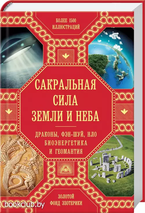 Сакральная сила Земли и Неба: Драконы, Фэн-Шуй, НЛО,Биоэнергетика и Геомантия