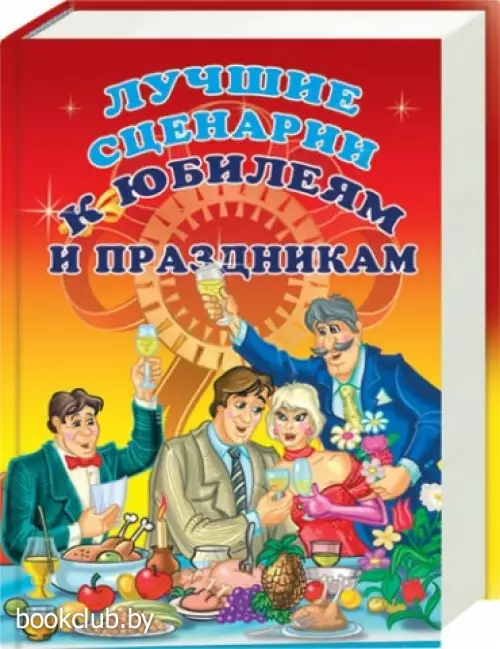 Лучшие сценарии к юбилеям и праздникам