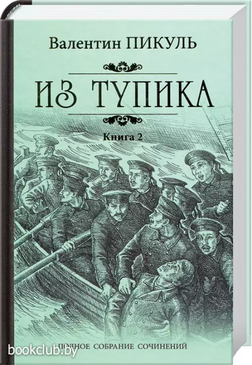 Из тупика. Книга 2