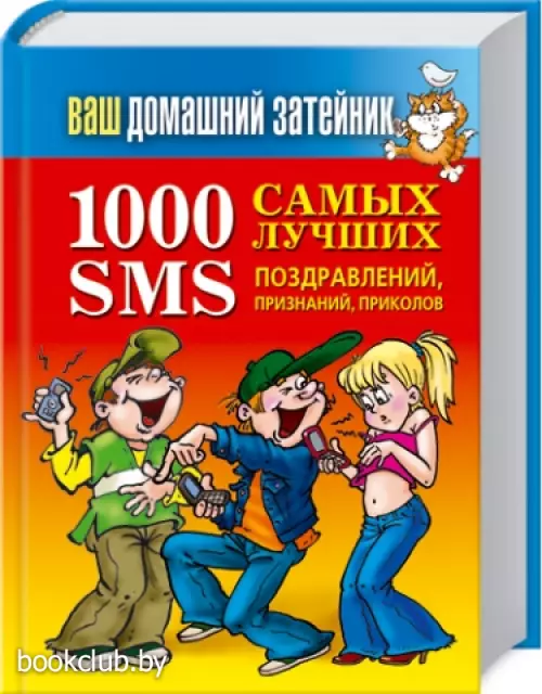 1000 самых лучших SMS поздравлений, признаний, приколов