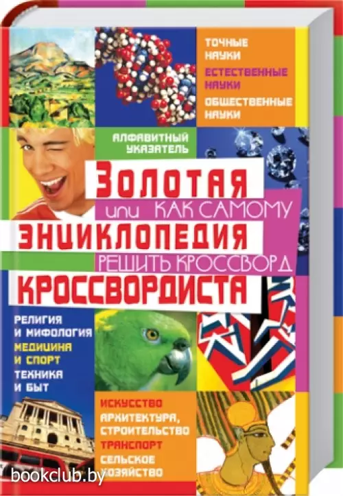 Золотая энциклопедия кроссвордиста, или Как самому решить кроссворд