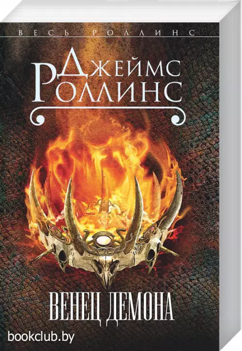 Венец демона (м)