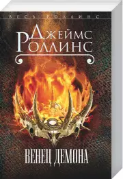 Венец демона (м), Джеймс Роллинс