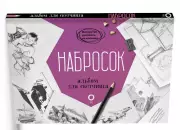 Набросок. Альбом для скетчинга