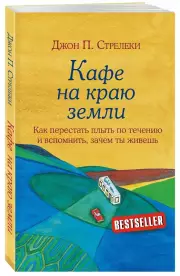 Кафе на краю земли. Как перестать плыть по течению и вспомнить, зачем ты живешь, Джон Стрелеки