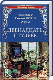 Двенадцать стульев (2016)