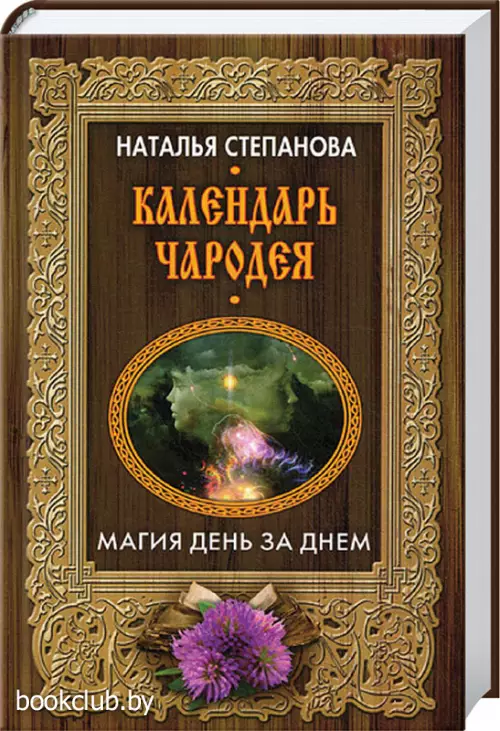 Календарь Чародея. Магия день за днем Календарь Чародея. Магия день за днем