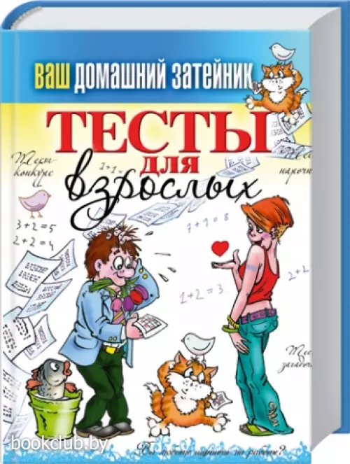 Тесты для взрослых