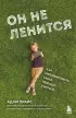 Он не ленится. Как мотивировать сына хорошо учиться Он не ленится. Как мотивировать сына хорошо учиться
