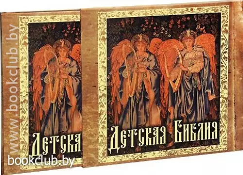 Детская Библия Детская Библия
