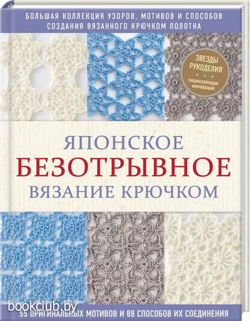 Японское безотрывное вязание крючком. 55 оригинальных мотивов и 88 способов их соединения