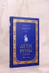 Дети Руны. Уинтерер. Зимний меч. Книга 1