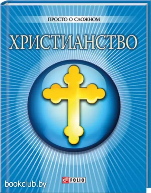 Христианство (2013)