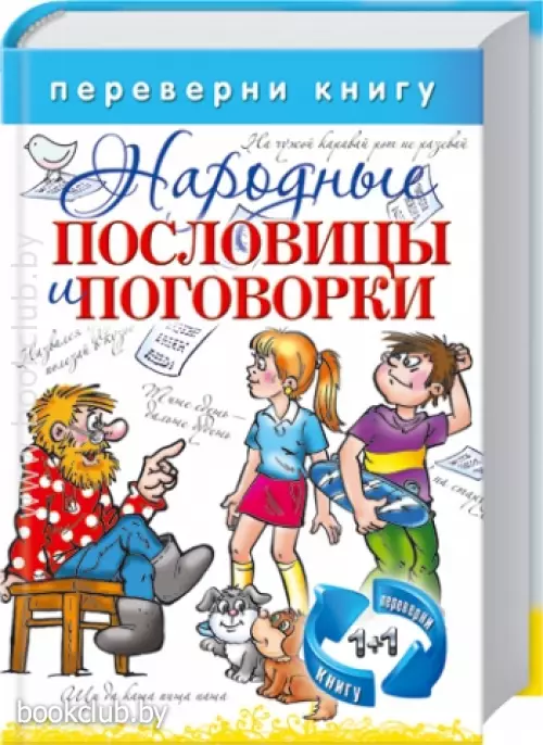 Народные пословицы и поговорки + Народные частушки
