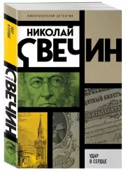 Удар в сердце (Императорский детектив Н.Свечина), Николай Свечин