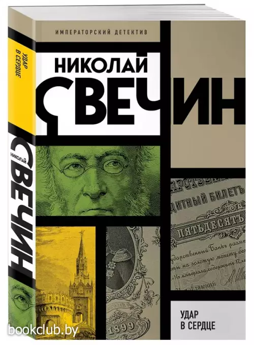 Удар в сердце (Императорский детектив Н.Свечина)