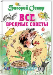 Все вредные советы (192с)