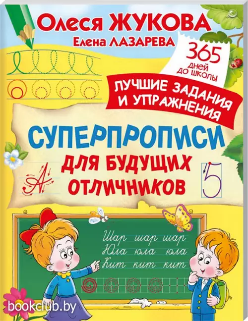 Суперпрописи для будущих отличников