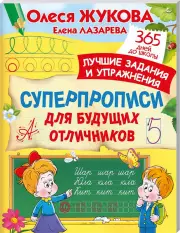 Суперпрописи для будущих отличников