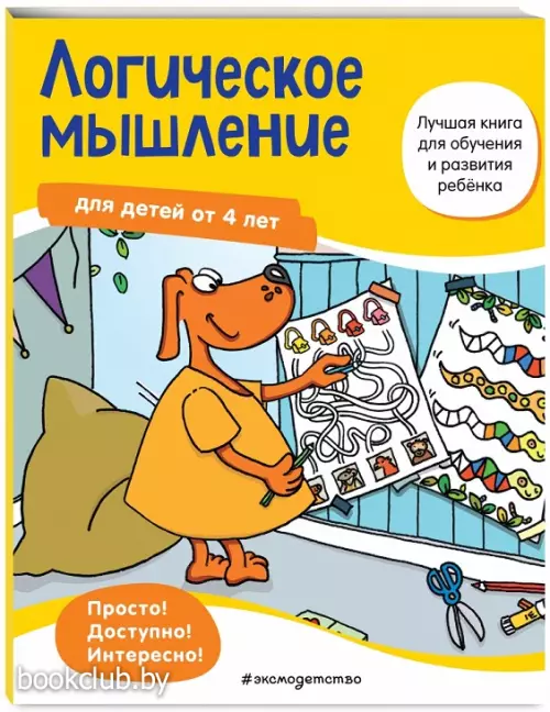 Логическое мышление: для детей от 4 лет