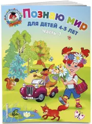 Познаю мир: для детей 4-5 лет. Ч. 1