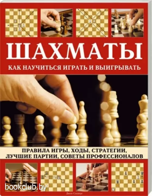 Шахматы. Как научиться играть и выигрывать