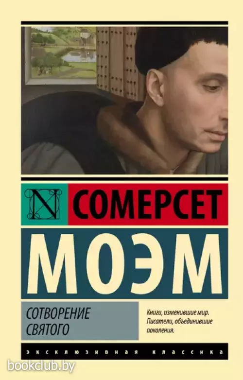 Сотворение Святого (Эксклюзивная классика)