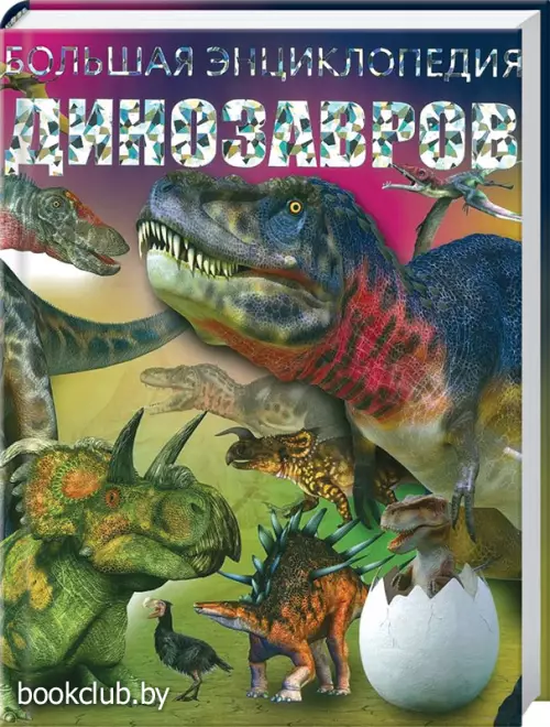 Большая энциклопедия динозавров