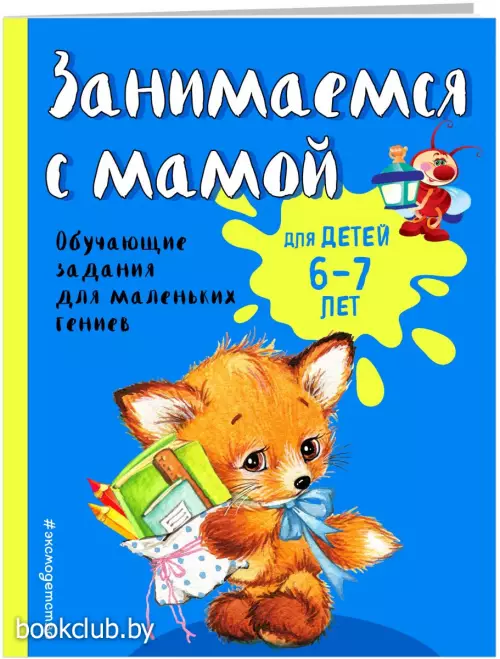 Занимаемся с мамой: для детей 6-7 лет