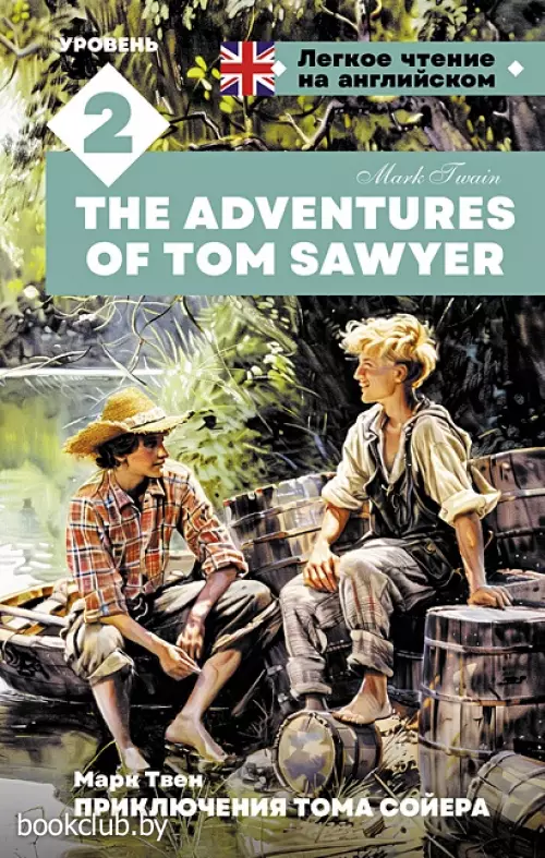 Приключения Тома Сойера. Уровень 2 = The Adventures of Tom Sawyer
