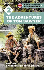 Приключения Тома Сойера. Уровень 2 = The Adventures of Tom Sawyer