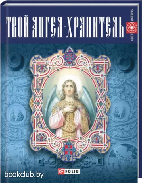 Твой ангел-хранитель