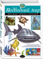 Подводный мир. Полная энциклопедия, Юлия Школьник