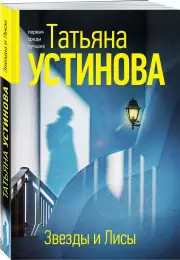 Звезды и Лисы (2024)