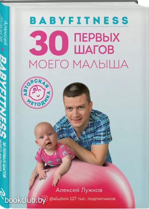 Babyfitness. 30 первых шагов моего малыша Babyfitness. 30 первых шагов моего малыша
