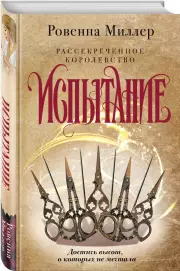 Рассекреченное королевство. Книга вторая. Испытание, Ребекка Миллер
