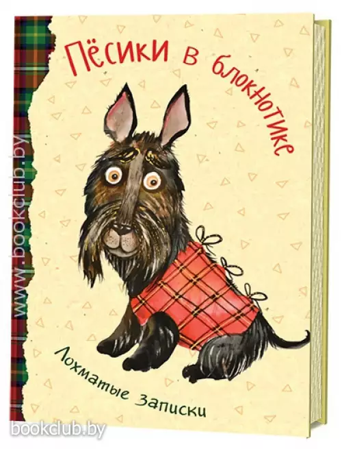 Песики в блокнотике. Лохматые записки. Черный скотчтерьер