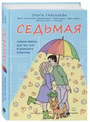 Седьмая. Ливень юмора для тех, кто в дефиците позитива (тв), Ольга Савельева