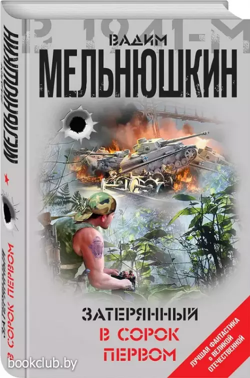 Затерянный в сорок первом