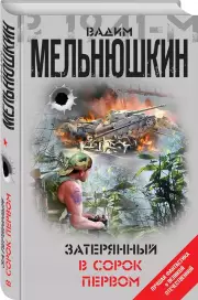 Затерянный в сорок первом, Вадим Мельнюшкин