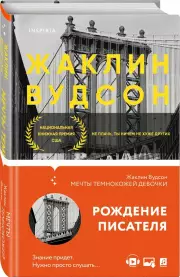 Мечты темнокожей девочки, Жаклин Вудсон