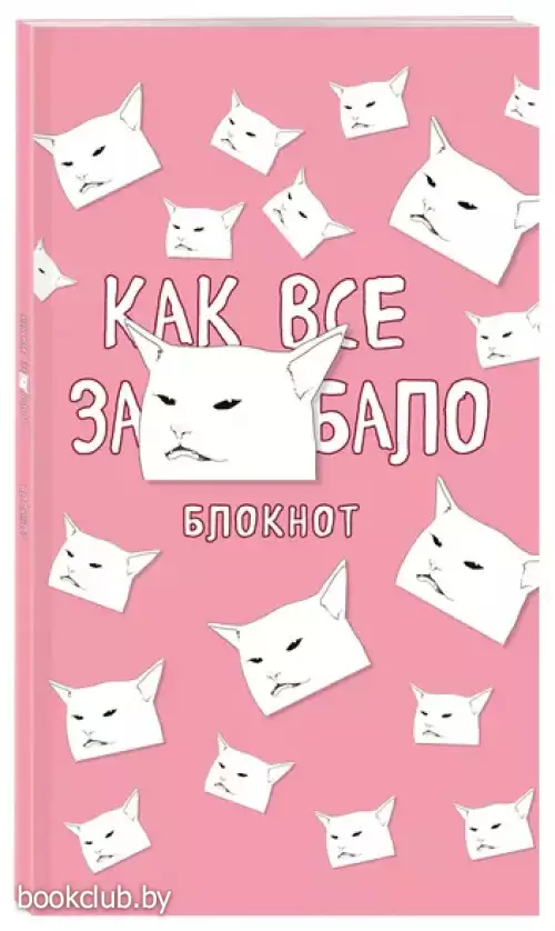 Блокнот «Как все задолбало», А4, 40 листов
